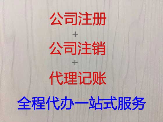 丽江公司个体工商户注册变更注销